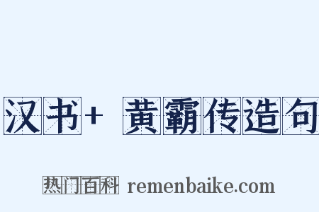 汉书+黄霸传造句是什么意思的图片